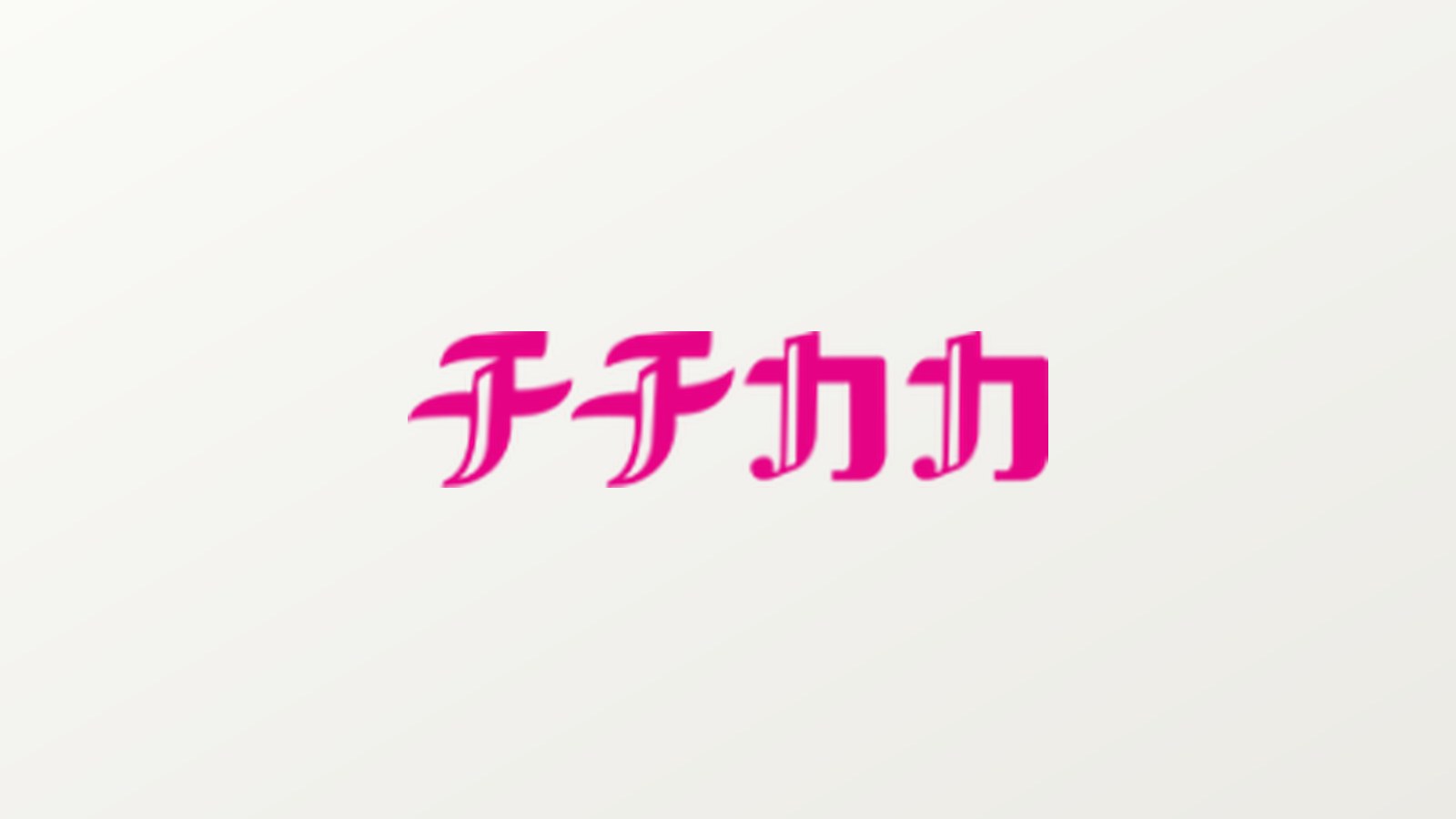 チチカカ